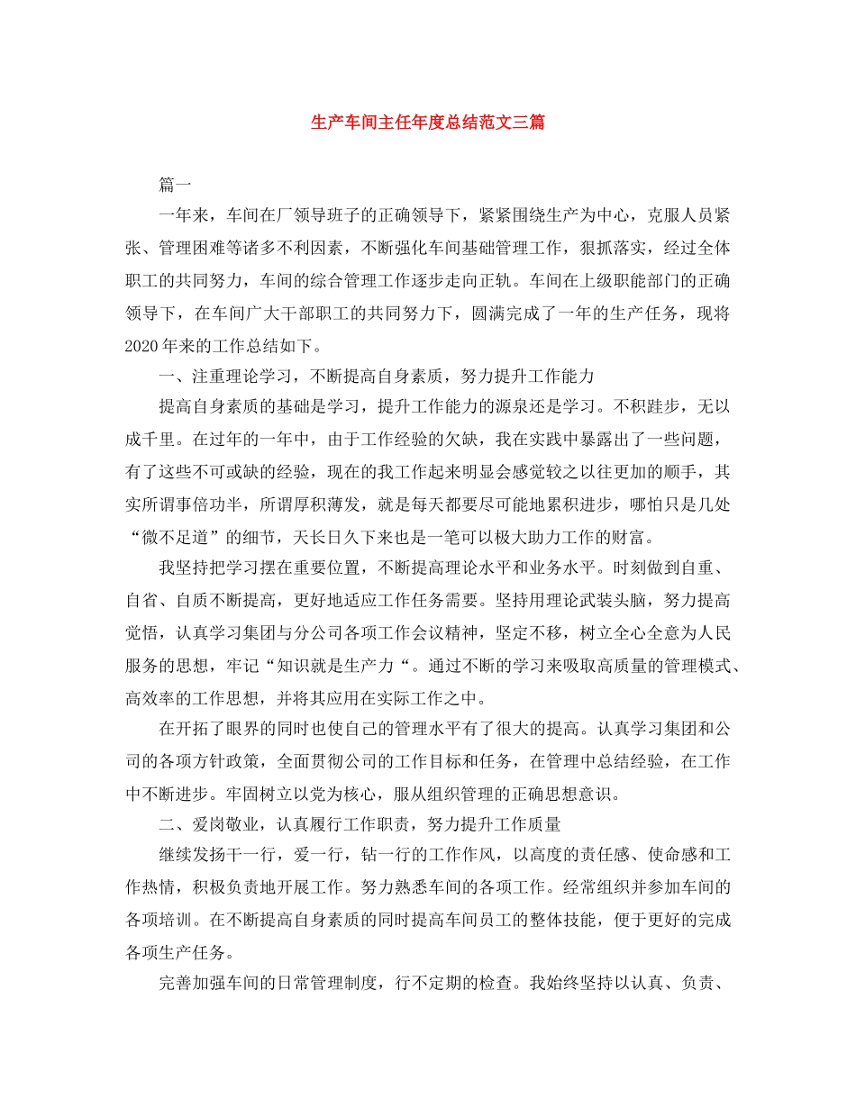 生产车间主任年度总结范文三篇 _第1页