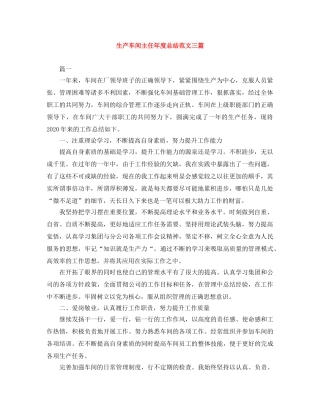 生产车间主任年度总结范文三篇 