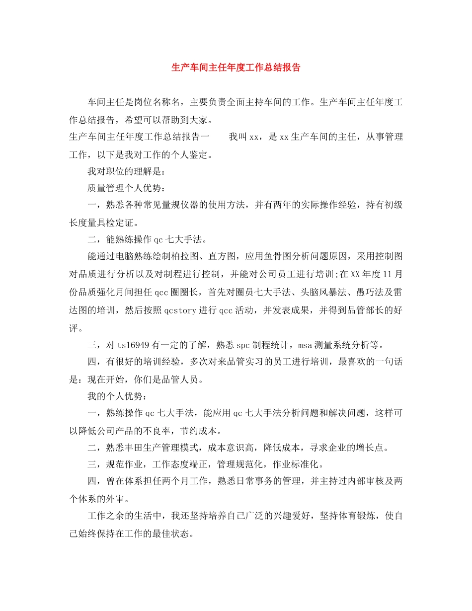 生产车间主任年度工作总结报告 _第1页