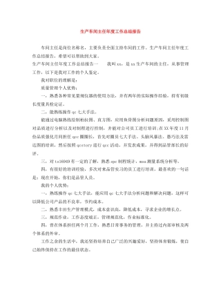 生产车间主任年度工作总结报告 