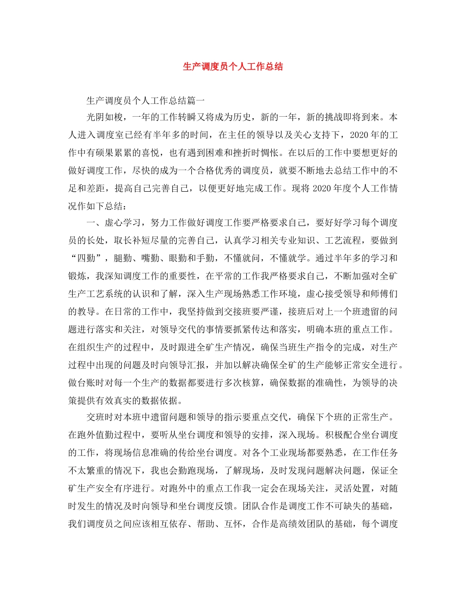 生产调度员个人工作总结 _第1页