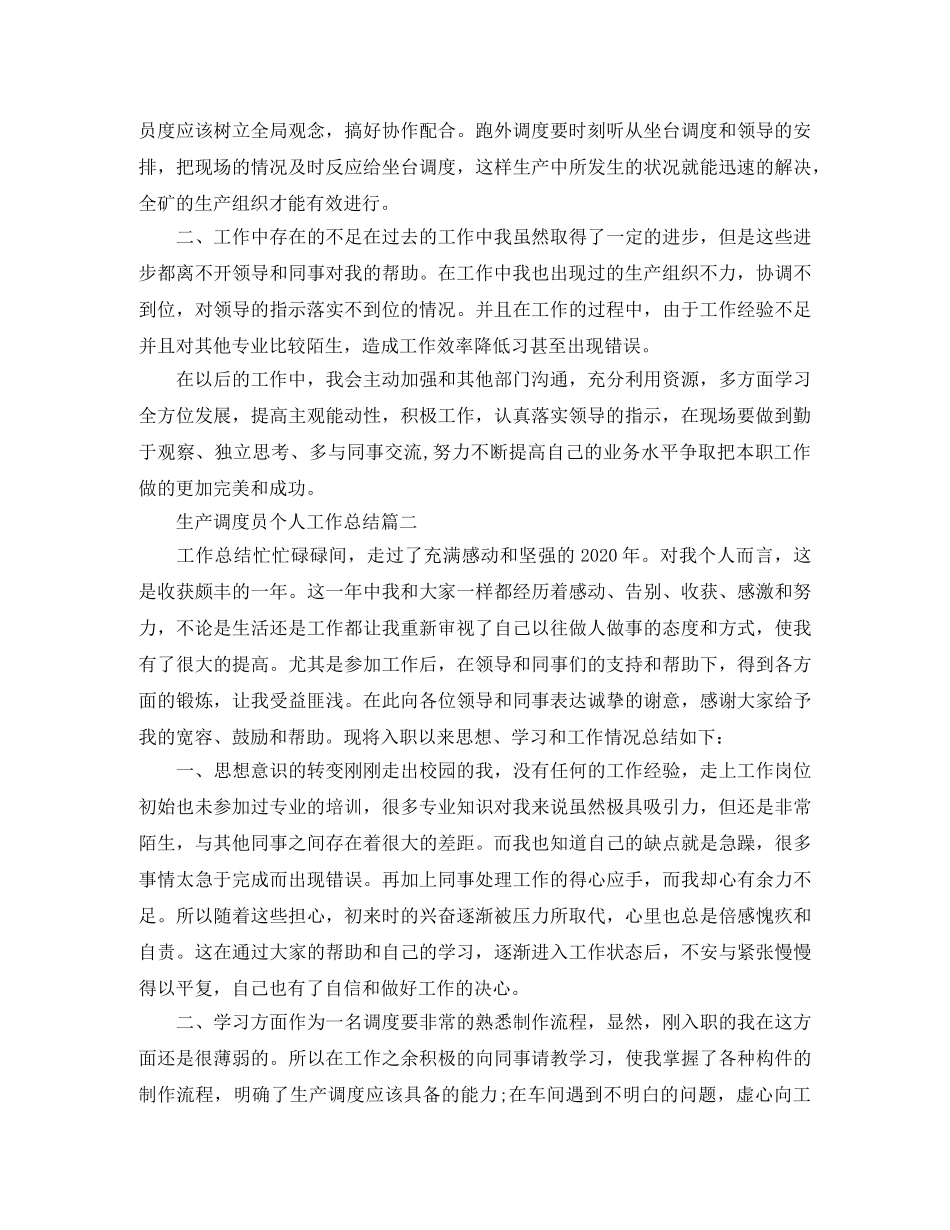 生产调度员个人工作总结 _第2页