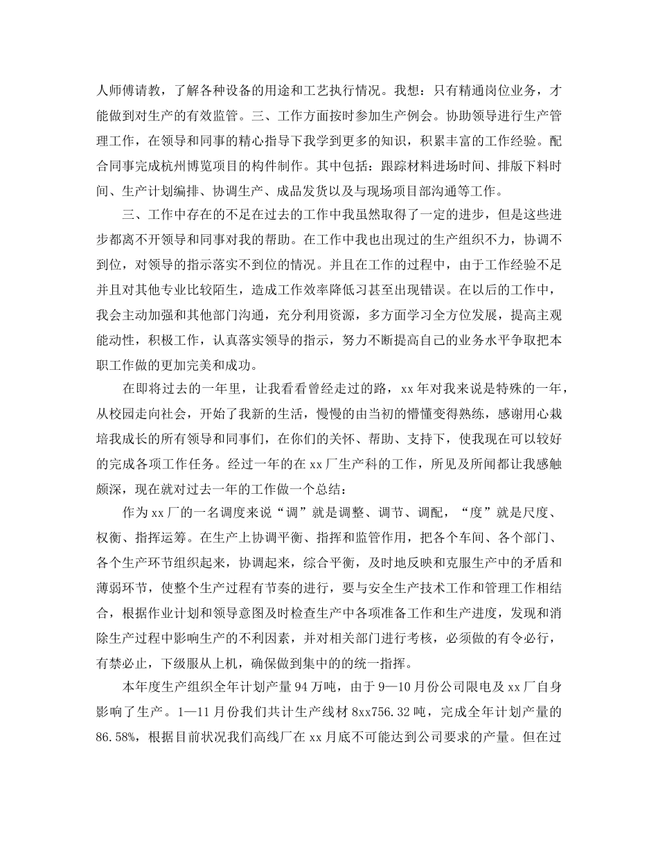 生产调度员个人工作总结 _第3页