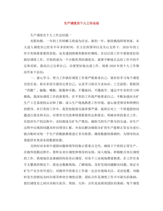 生产调度员个人工作总结 