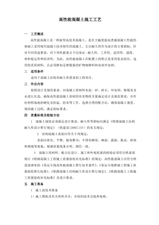 高性能混凝土施工工艺