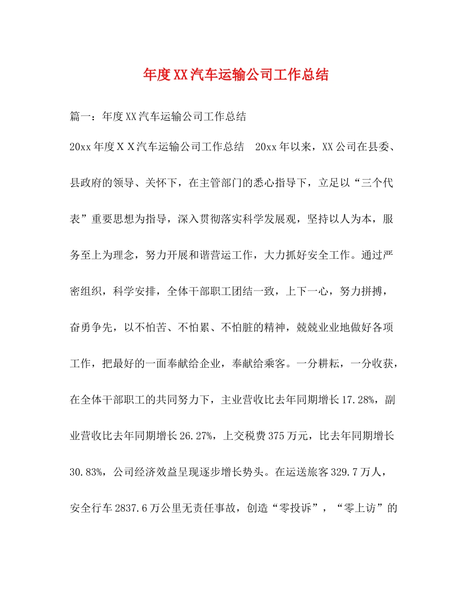2020年度汽车运输公司工作总结_第1页