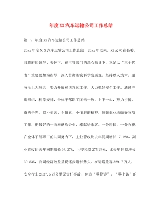 2020年度汽车运输公司工作总结