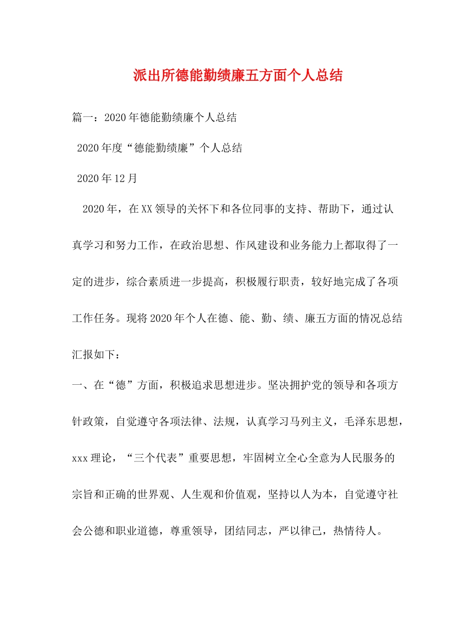派出所德能勤绩廉五方面个人总结_第1页
