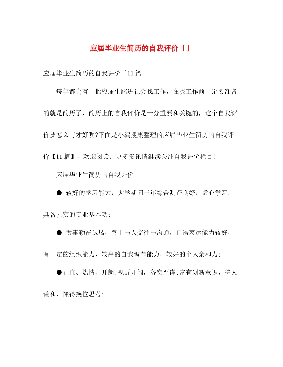 应届毕业生简历的自我评价「」_第1页