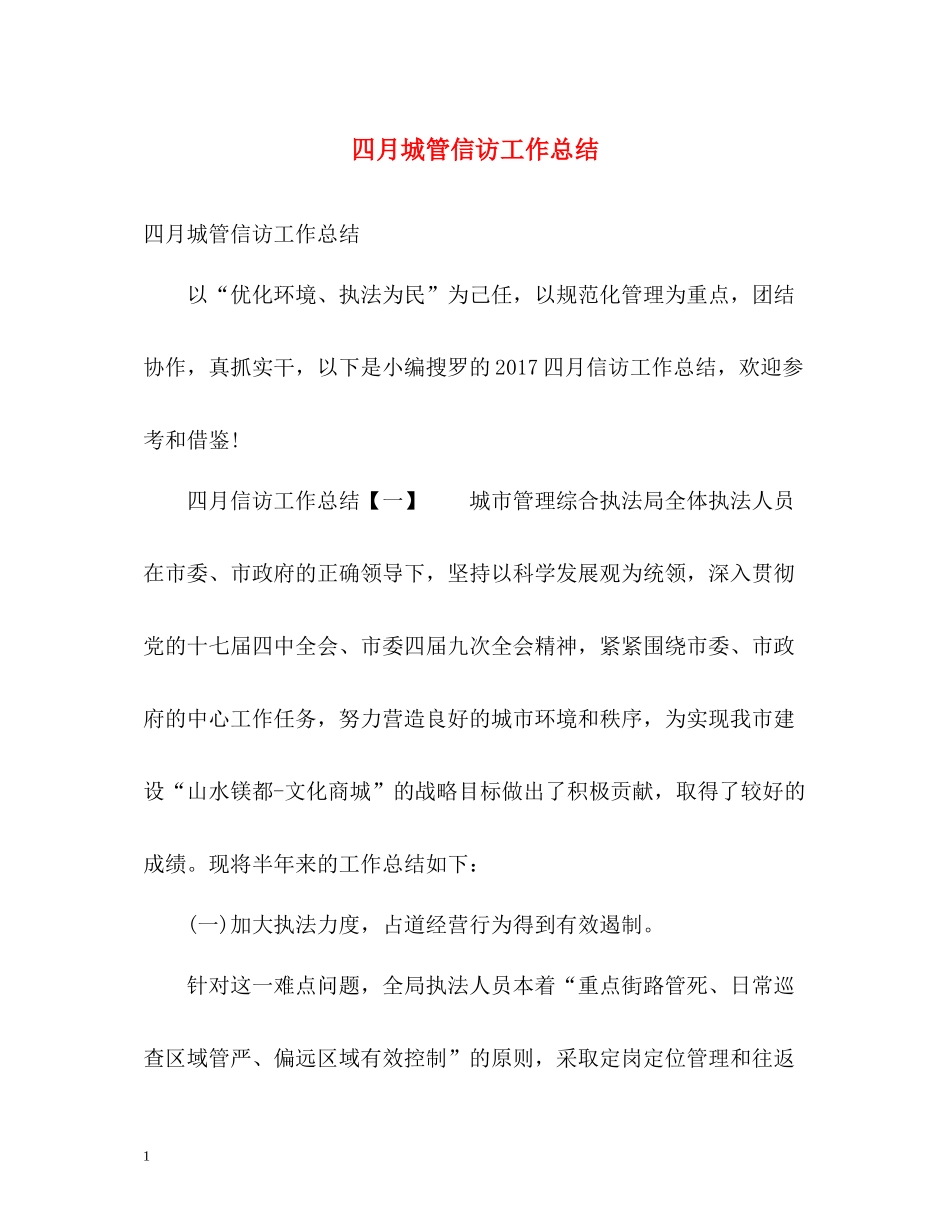 四月城管信访工作总结_第1页