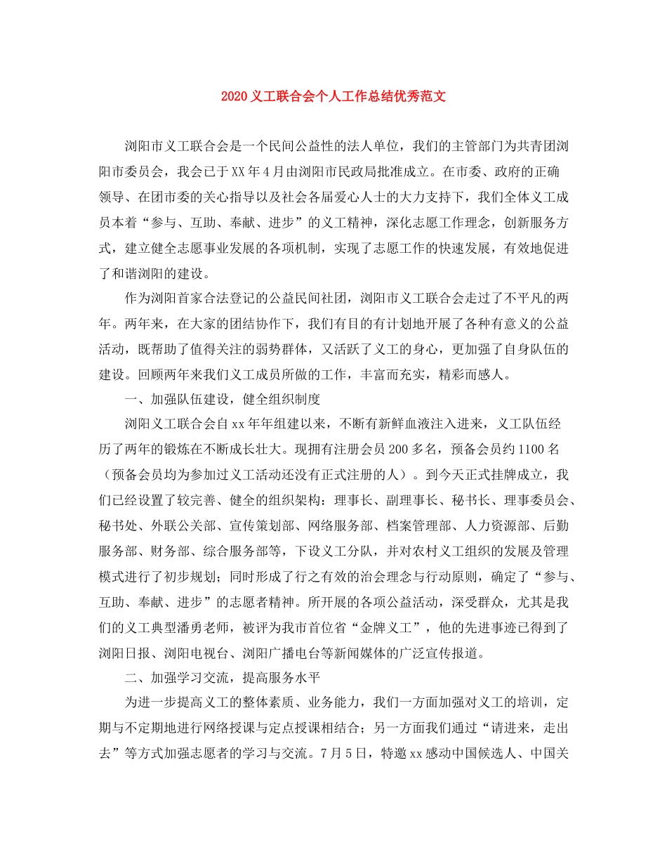 义工联合会个人工作总结优秀范文_第1页