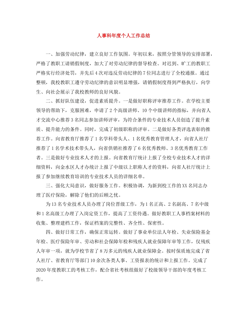 人事科年度个人工作总结_第1页