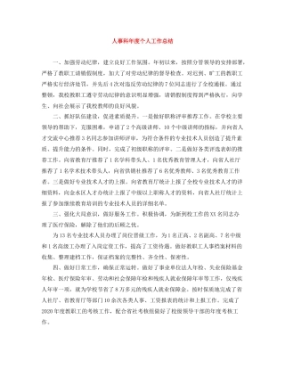 人事科年度个人工作总结