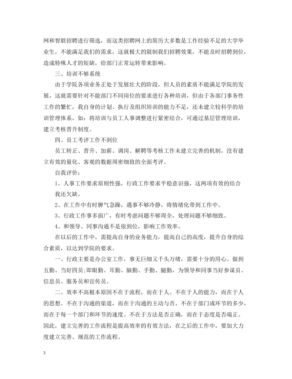 人事部年终总结2_第3页