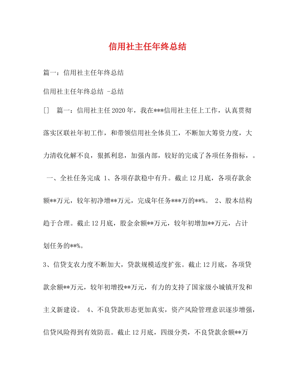 信用社主任年终总结2)_第1页