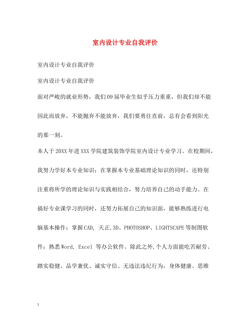 室内设计专业自我评价_第1页
