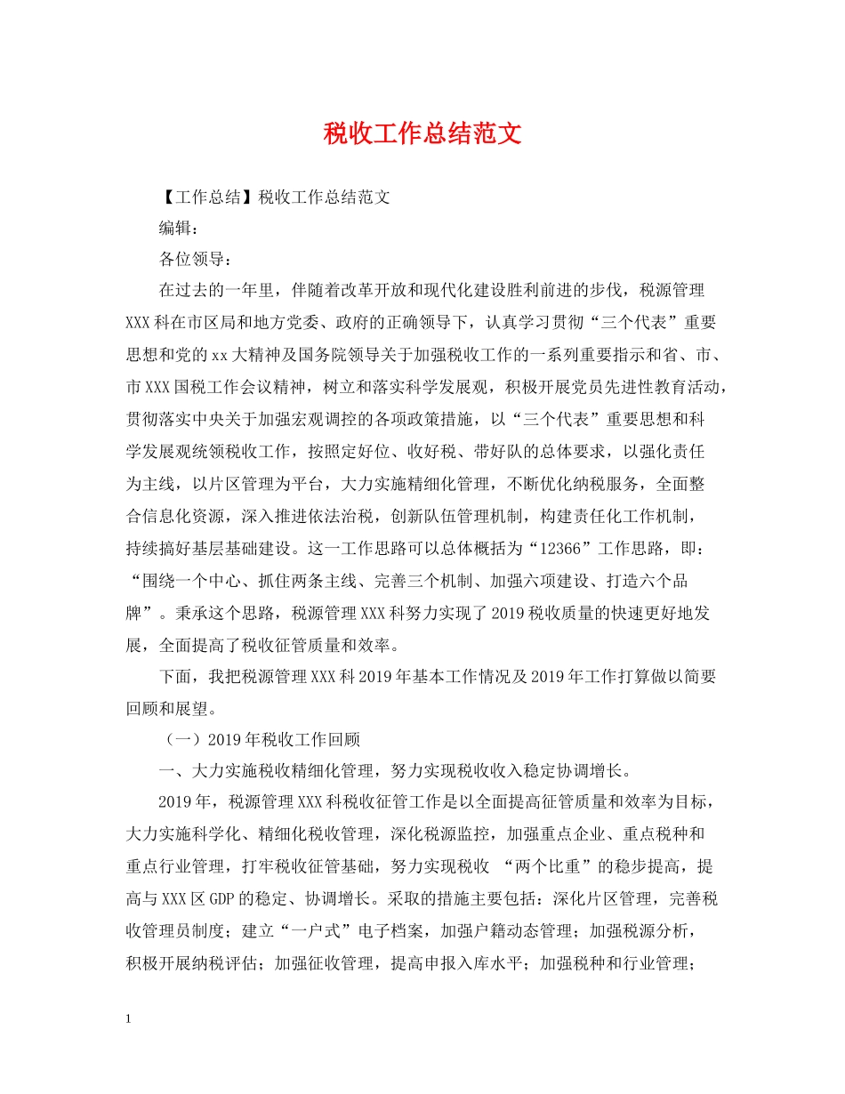 税收工作总结范文_第1页