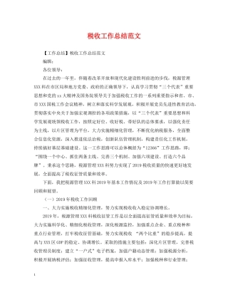 税收工作总结范文
