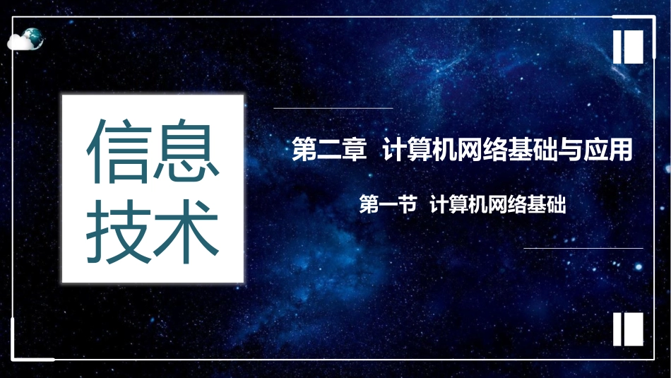七年级上21计算机网络基础_第1页