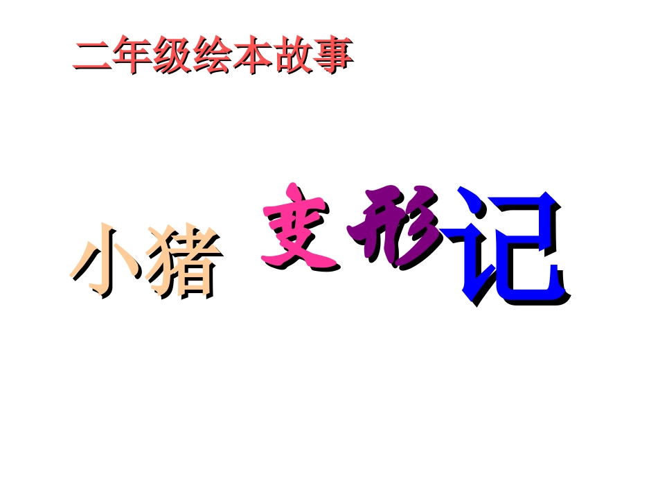 最新小学生绘本故事《小猪变形记》_第2页
