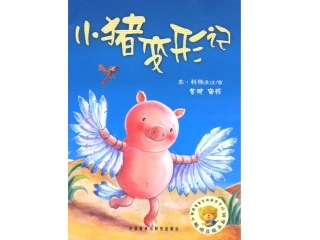 最新小学生绘本故事《小猪变形记》