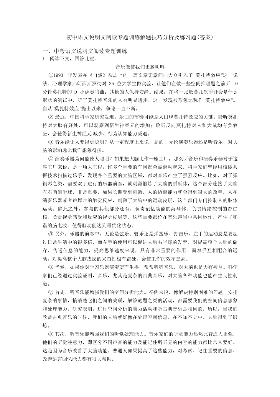 初中语文说明文阅读专题训练解题技巧分析及练习题(答案) _第1页
