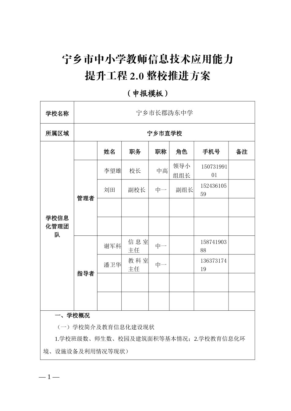 （正稿）长郡沩东中学信息技术应用能力提升工程20整校推进方案_第1页