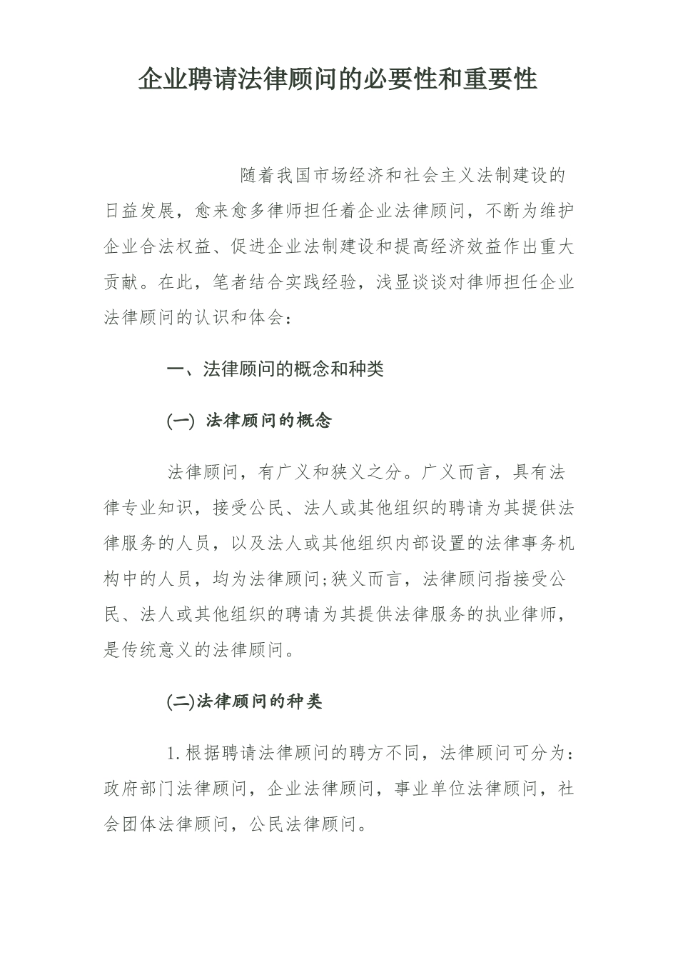 集团公司聘请法律顾问的必要性和重要性_第1页