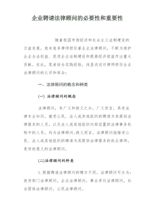 集团公司聘请法律顾问的必要性和重要性
