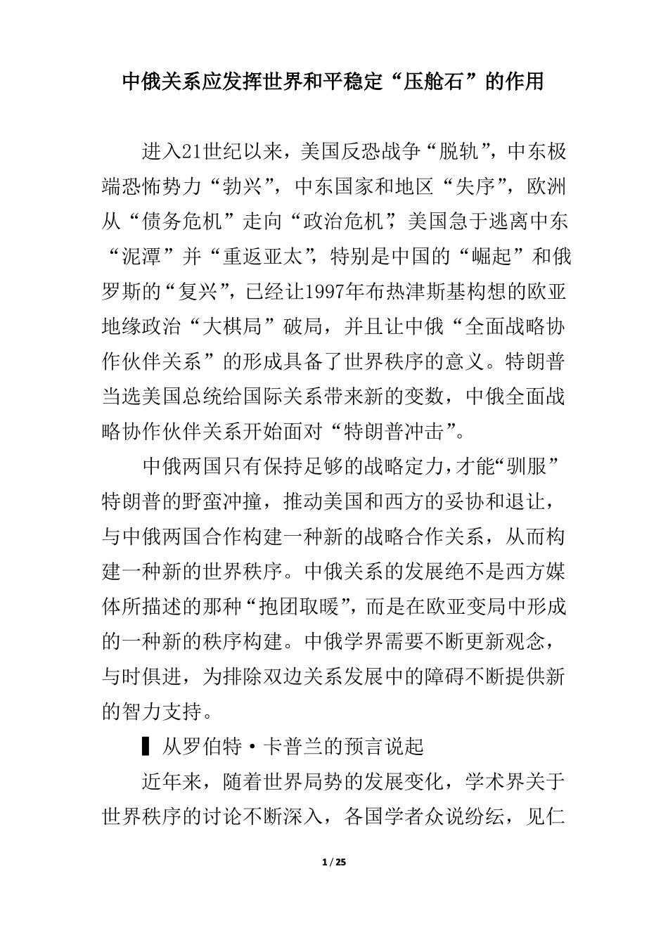 中俄关系应发挥世界和平稳定压舱石的作用_第1页
