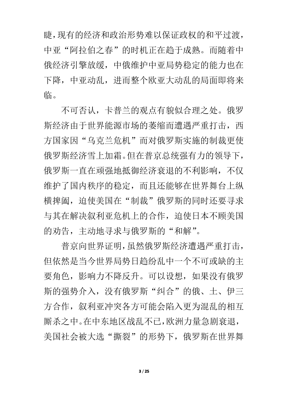 中俄关系应发挥世界和平稳定压舱石的作用_第3页