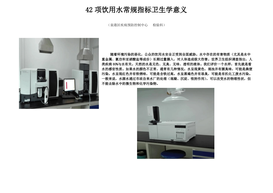 饮用水常规42项指标卫生学意义_第1页
