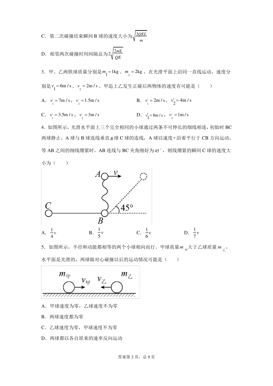 高考物理专题复习：弹性碰撞和非弹性碰撞_第2页