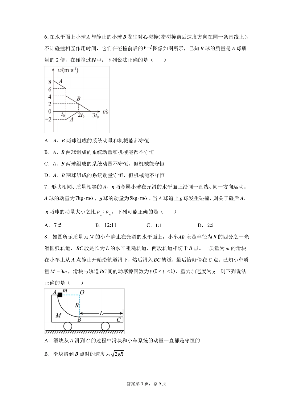 高考物理专题复习：弹性碰撞和非弹性碰撞_第3页