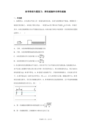 高考物理专题复习：弹性碰撞和非弹性碰撞