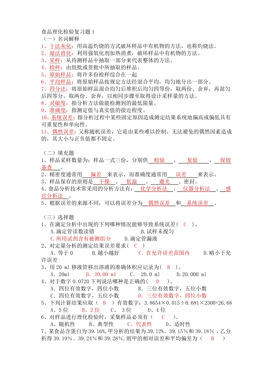 食品理化检验复习题期末_第1页