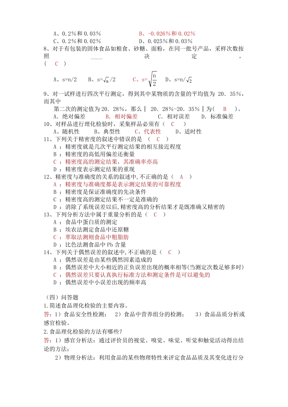 食品理化检验复习题期末_第2页