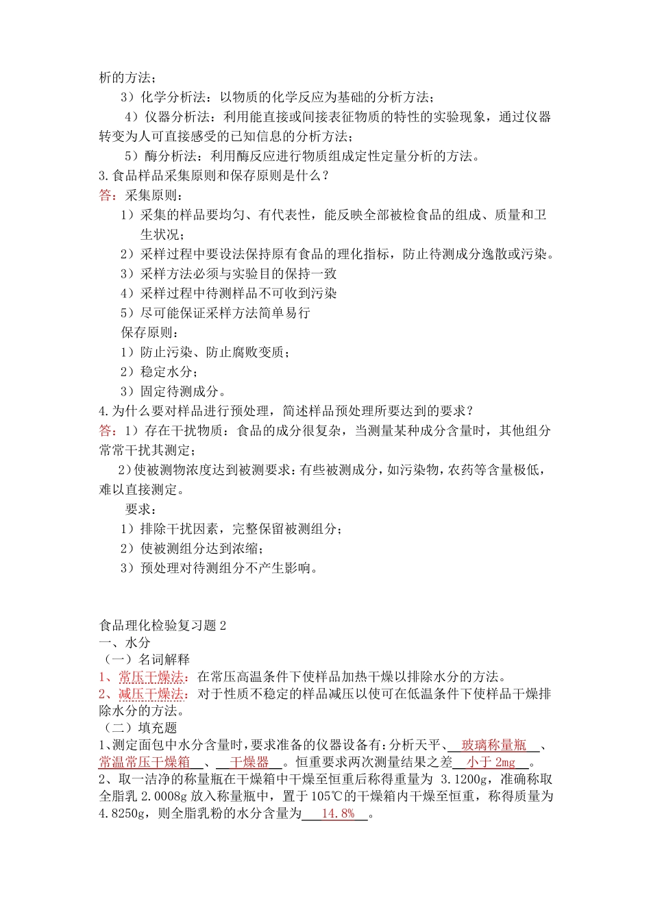 食品理化检验复习题期末_第3页