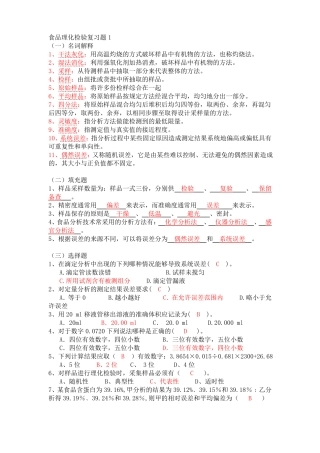 食品理化检验复习题期末