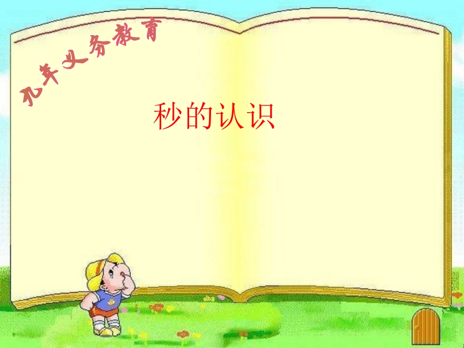 时分秒的复习_第1页