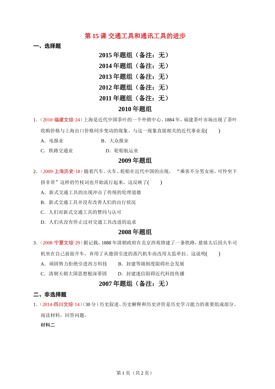 第15课交通工具和通讯工具的进步_第1页