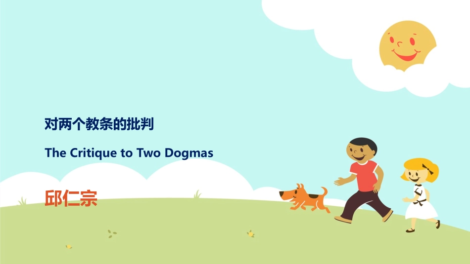 对我国哲学界两个教条的批判_第1页