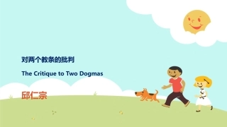 对我国哲学界两个教条的批判