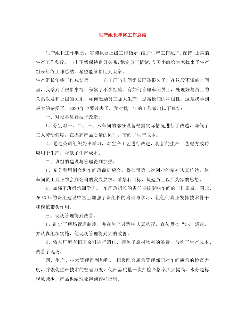 生产组长年终工作总结 _第1页