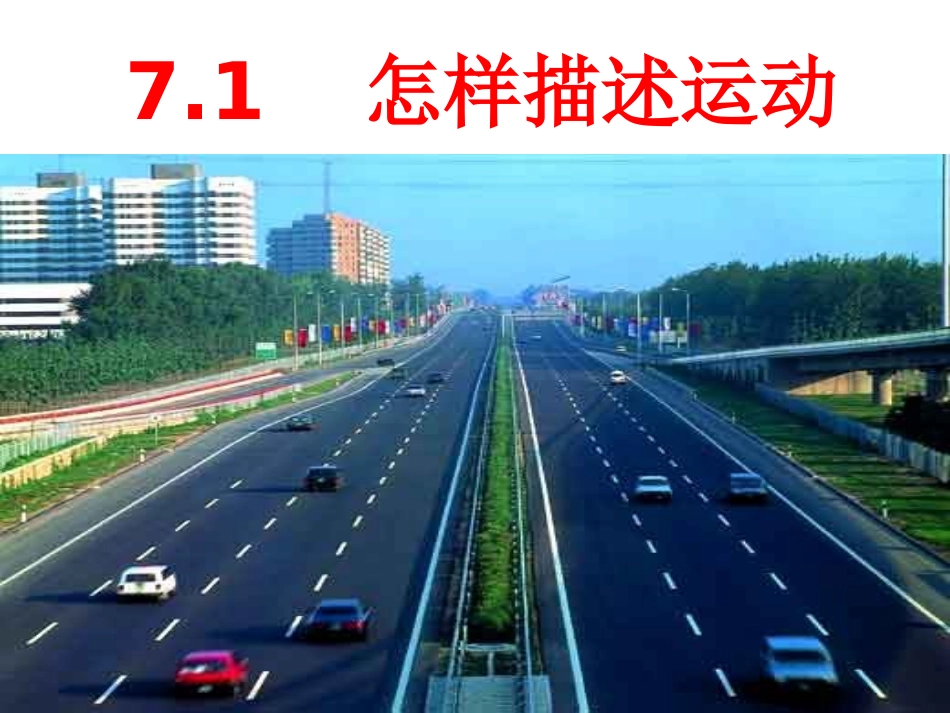 怎样描述运动(公开课)_第3页