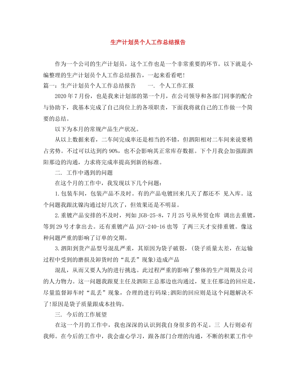生产计划员个人工作总结报告 _第1页