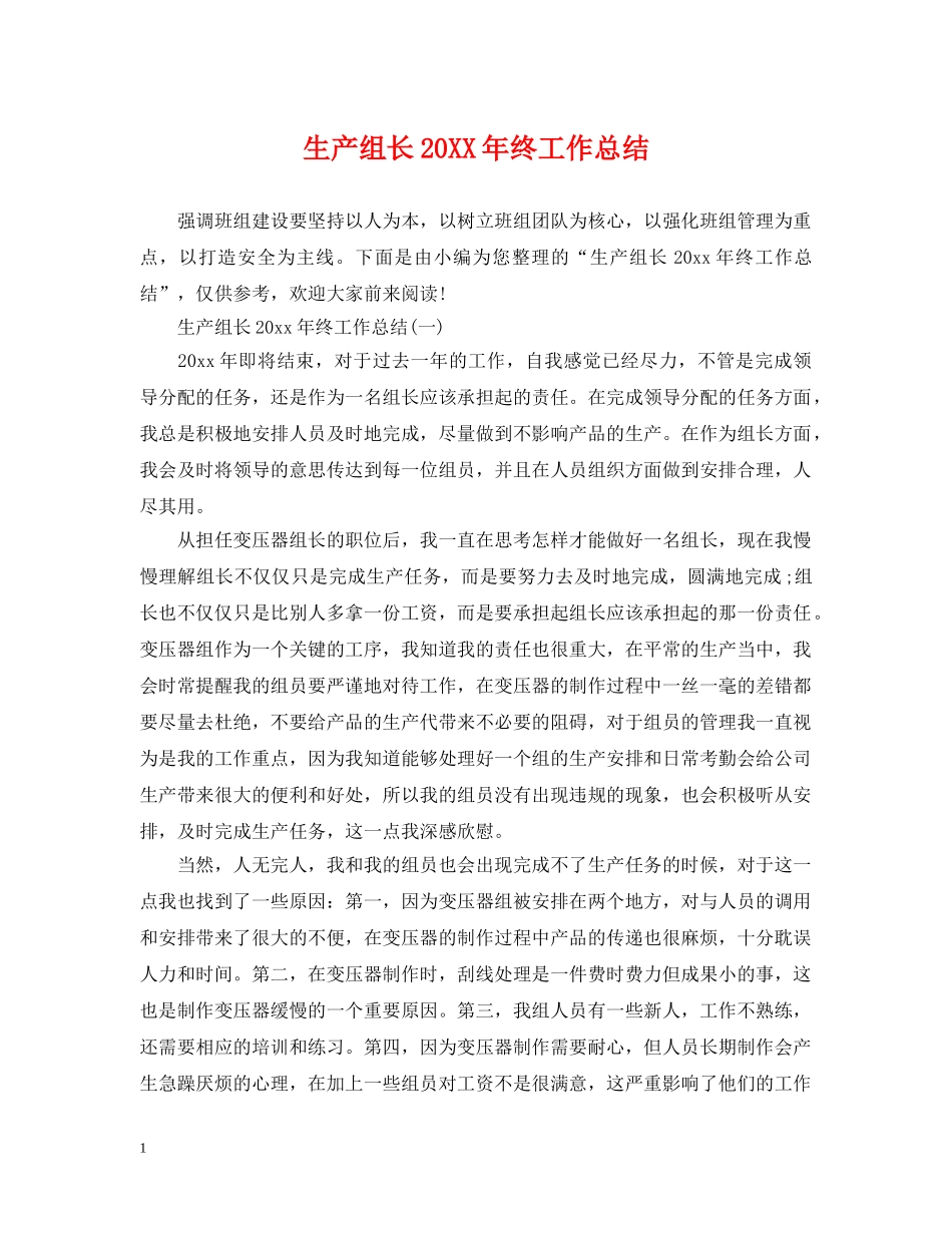 生产组长20XX年终工作总结 _第1页