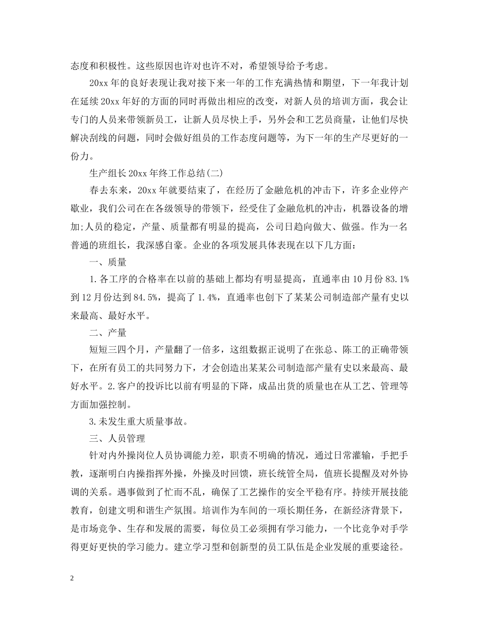 生产组长20XX年终工作总结 _第2页