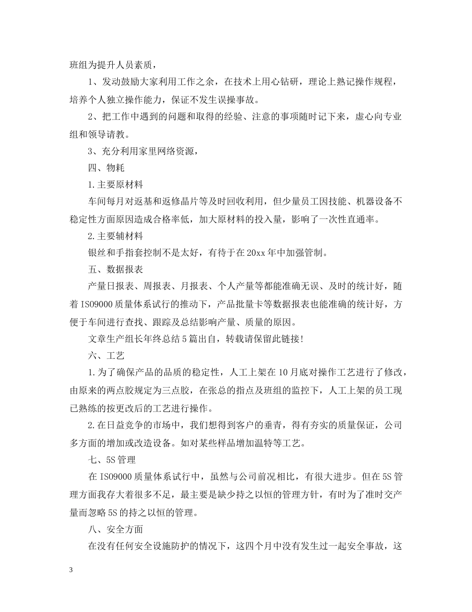 生产组长20XX年终工作总结 _第3页