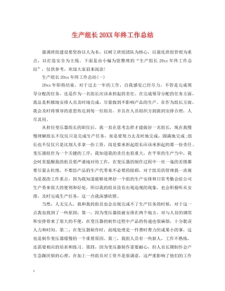 生产组长20XX年终工作总结 
